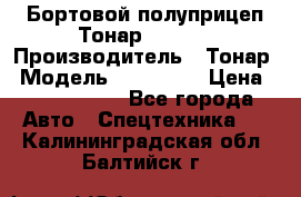 Бортовой полуприцеп Тонар 974614 › Производитель ­ Тонар › Модель ­ 974 614 › Цена ­ 2 040 000 - Все города Авто » Спецтехника   . Калининградская обл.,Балтийск г.